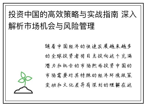 投资中国的高效策略与实战指南 深入解析市场机会与风险管理