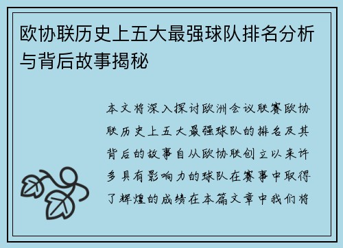 欧协联历史上五大最强球队排名分析与背后故事揭秘