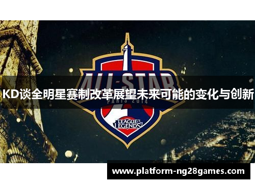 KD谈全明星赛制改革展望未来可能的变化与创新