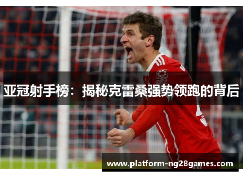 亚冠射手榜：揭秘克雷桑强势领跑的背后