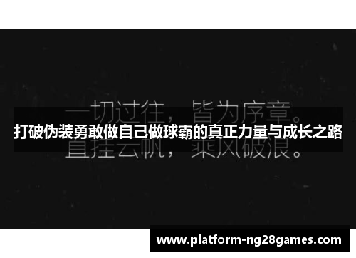 打破伪装勇敢做自己做球霸的真正力量与成长之路