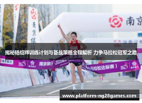 揭秘杨绍辉训练计划与备战策略全程解析 力争马拉松冠军之路