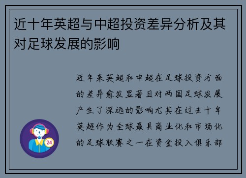 近十年英超与中超投资差异分析及其对足球发展的影响
