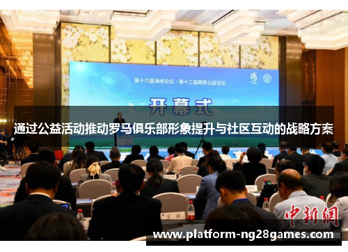 通过公益活动推动罗马俱乐部形象提升与社区互动的战略方案