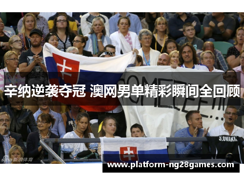 辛纳逆袭夺冠 澳网男单精彩瞬间全回顾