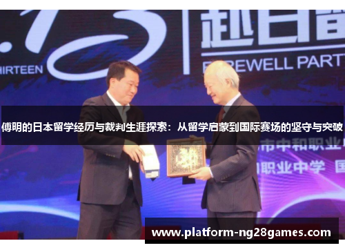 傅明的日本留学经历与裁判生涯探索：从留学启蒙到国际赛场的坚守与突破