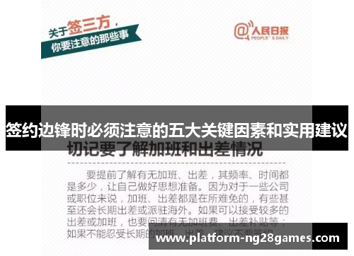 签约边锋时必须注意的五大关键因素和实用建议