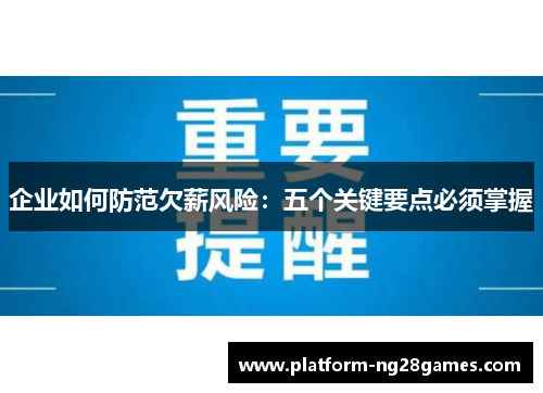 企业如何防范欠薪风险：五个关键要点必须掌握