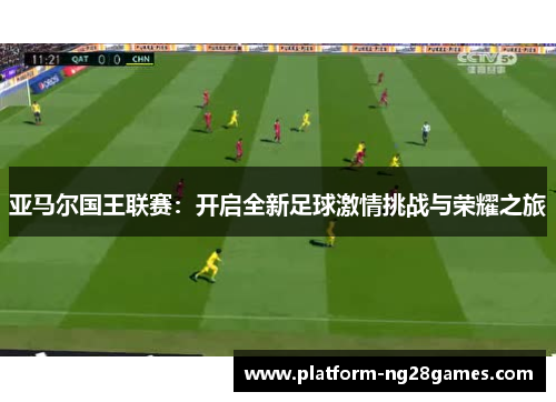 亚马尔国王联赛：开启全新足球激情挑战与荣耀之旅
