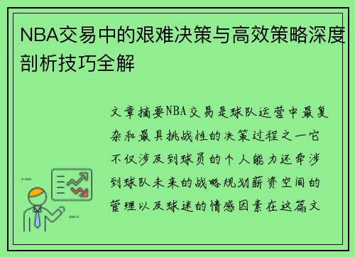 NBA交易中的艰难决策与高效策略深度剖析技巧全解