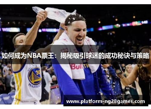 如何成为NBA票王：揭秘吸引球迷的成功秘诀与策略