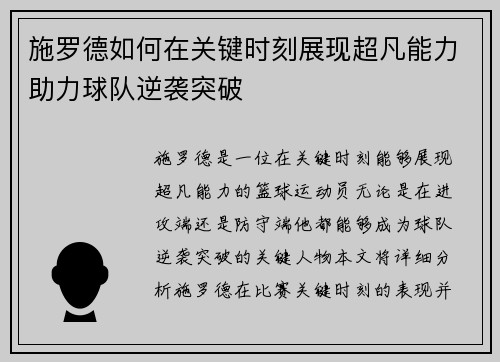 施罗德如何在关键时刻展现超凡能力助力球队逆袭突破