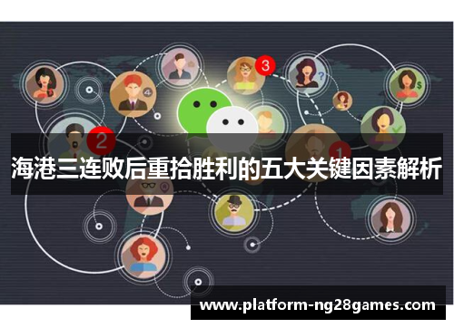 海港三连败后重拾胜利的五大关键因素解析