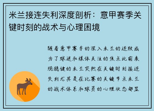 米兰接连失利深度剖析：意甲赛季关键时刻的战术与心理困境