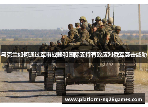 乌克兰如何通过军事战略和国际支持有效应对俄军袭击威胁
