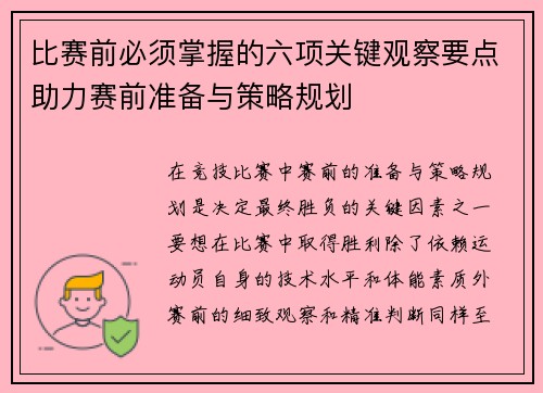 比赛前必须掌握的六项关键观察要点助力赛前准备与策略规划