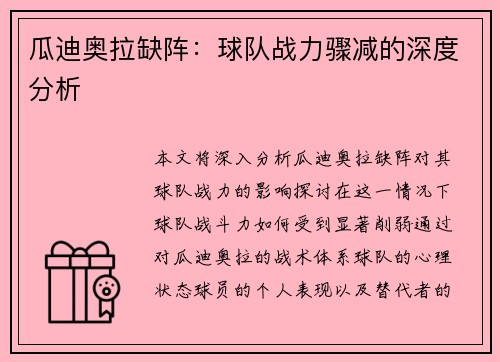 瓜迪奥拉缺阵：球队战力骤减的深度分析