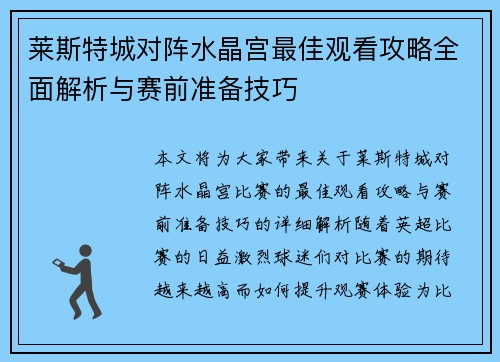 莱斯特城对阵水晶宫最佳观看攻略全面解析与赛前准备技巧