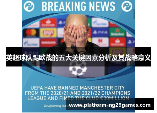 英超球队踢欧战的五大关键因素分析及其战略意义