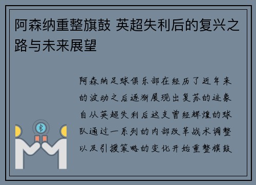 阿森纳重整旗鼓 英超失利后的复兴之路与未来展望