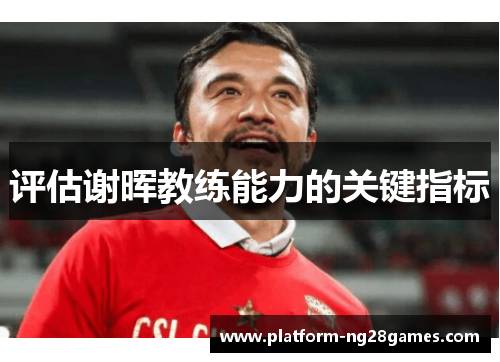 评估谢晖教练能力的关键指标