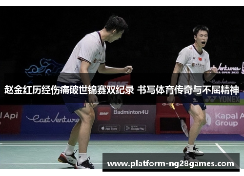赵金红历经伤痛破世锦赛双纪录 书写体育传奇与不屈精神