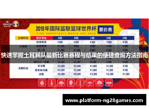 快速掌握土耳其队最新比赛赛程与结果的便捷查询方法指南