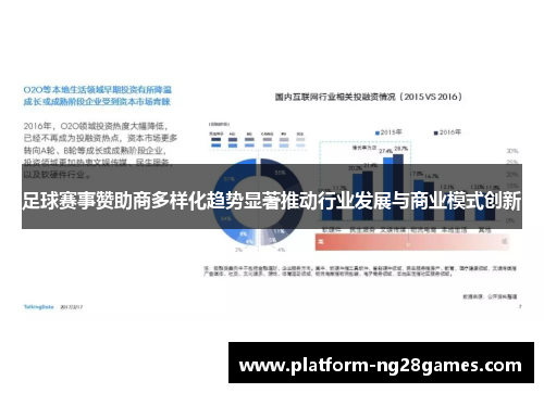 足球赛事赞助商多样化趋势显著推动行业发展与商业模式创新