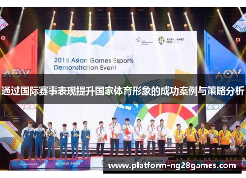 通过国际赛事表现提升国家体育形象的成功案例与策略分析