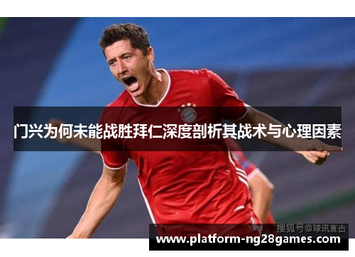 门兴为何未能战胜拜仁深度剖析其战术与心理因素