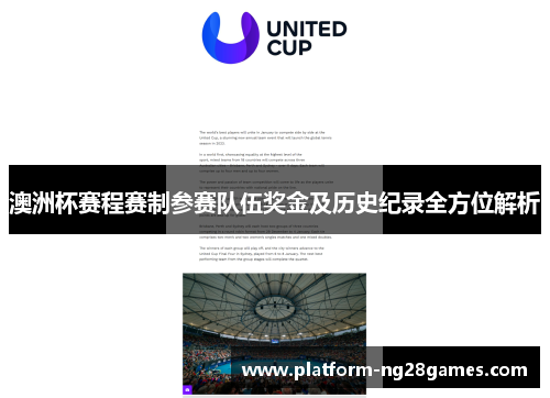 澳洲杯赛程赛制参赛队伍奖金及历史纪录全方位解析