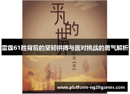 雷霆61胜背后的坚韧拼搏与面对挑战的勇气解析