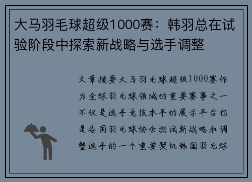 大马羽毛球超级1000赛：韩羽总在试验阶段中探索新战略与选手调整