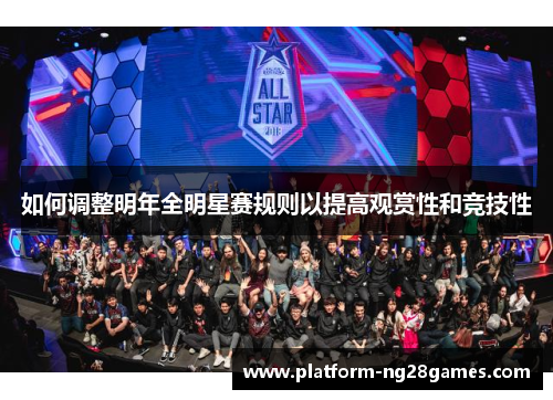 如何调整明年全明星赛规则以提高观赏性和竞技性