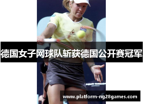 德国女子网球队斩获德国公开赛冠军