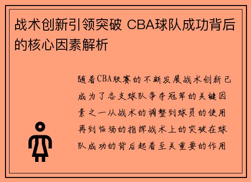战术创新引领突破 CBA球队成功背后的核心因素解析