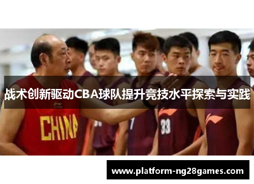 战术创新驱动CBA球队提升竞技水平探索与实践