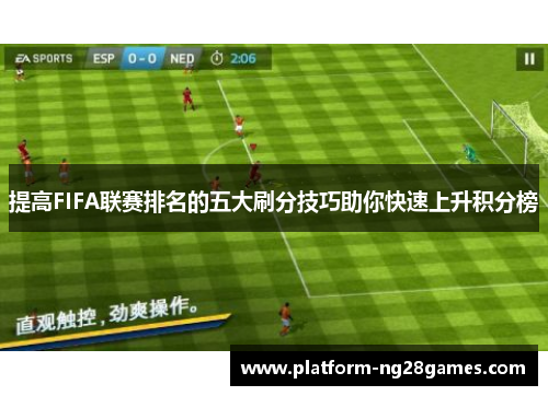 提高FIFA联赛排名的五大刷分技巧助你快速上升积分榜