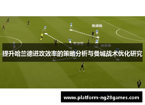 提升哈兰德进攻效率的策略分析与曼城战术优化研究