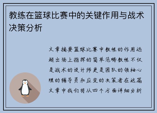 教练在篮球比赛中的关键作用与战术决策分析