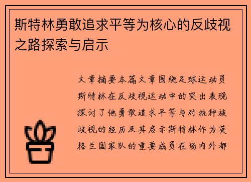 斯特林勇敢追求平等为核心的反歧视之路探索与启示