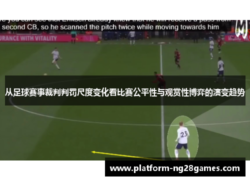 从足球赛事裁判判罚尺度变化看比赛公平性与观赏性博弈的演变趋势