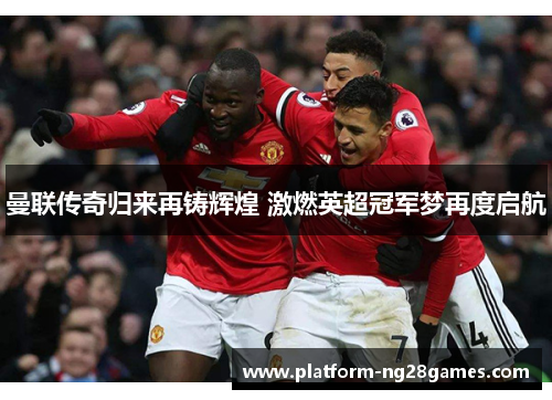 曼联传奇归来再铸辉煌 激燃英超冠军梦再度启航