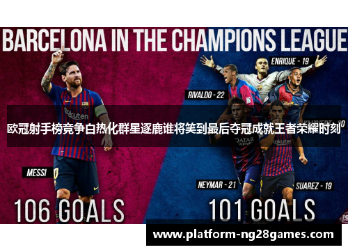 欧冠射手榜竞争白热化群星逐鹿谁将笑到最后夺冠成就王者荣耀时刻