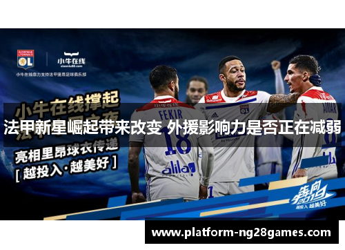 法甲新星崛起带来改变 外援影响力是否正在减弱