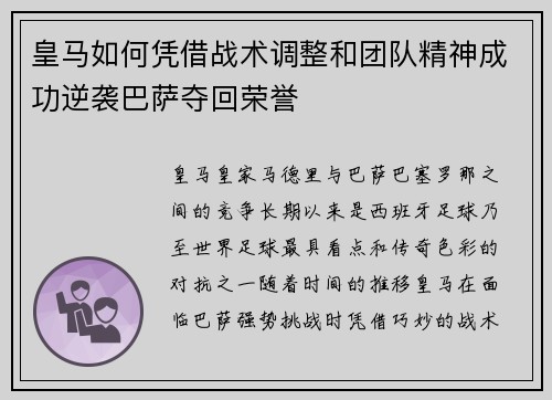 皇马如何凭借战术调整和团队精神成功逆袭巴萨夺回荣誉