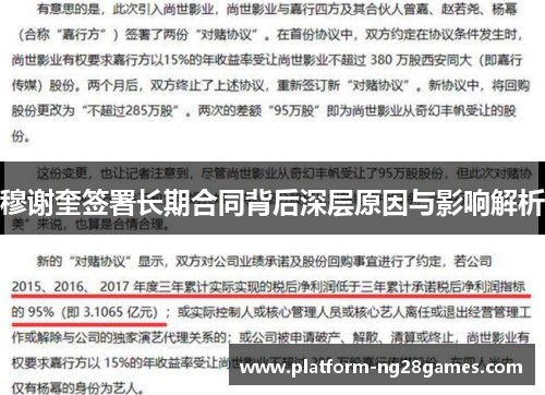 穆谢奎签署长期合同背后深层原因与影响解析