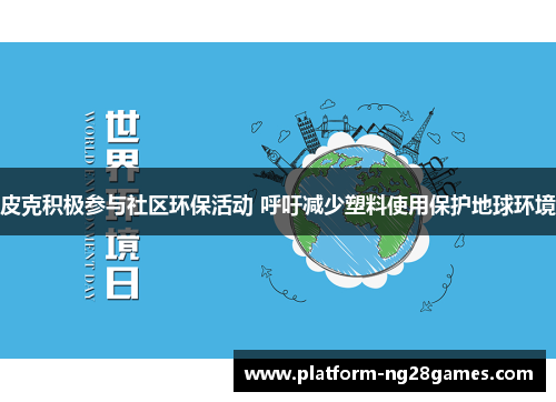 皮克积极参与社区环保活动 呼吁减少塑料使用保护地球环境