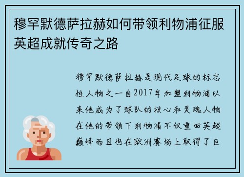 穆罕默德萨拉赫如何带领利物浦征服英超成就传奇之路