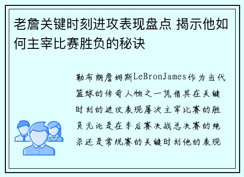 老詹关键时刻进攻表现盘点 揭示他如何主宰比赛胜负的秘诀